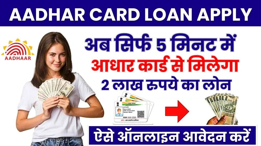 Aadhar Card Online Loan Yojana 2024: आधार कार्ड से आसान तरीका से ₹2.5 लाख रुपया तक लोन लीजिए, यहाँ से देखें पूरी जानकारी