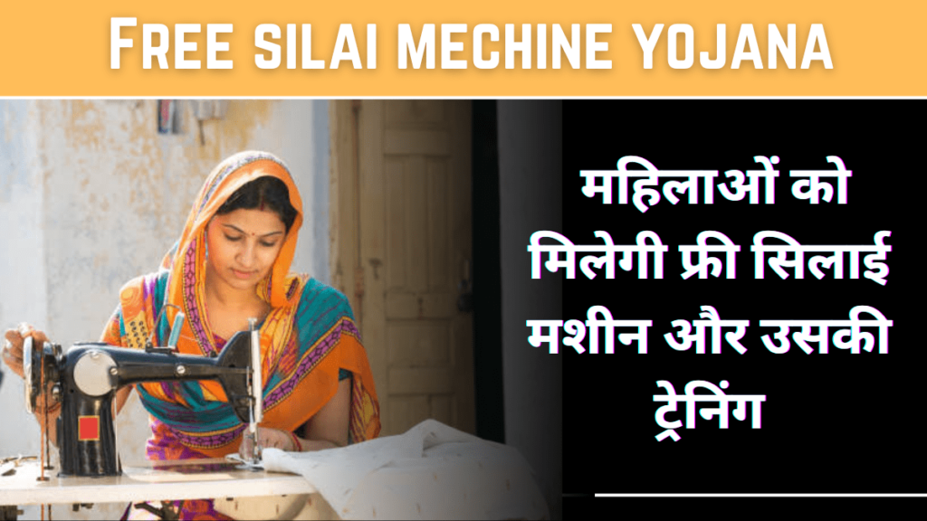 PM Silai Machine Yojana 2024: सभी महिलाओं को मिल रही सिलाई मशीन, यहाँ से देखें पूरी जानकारी