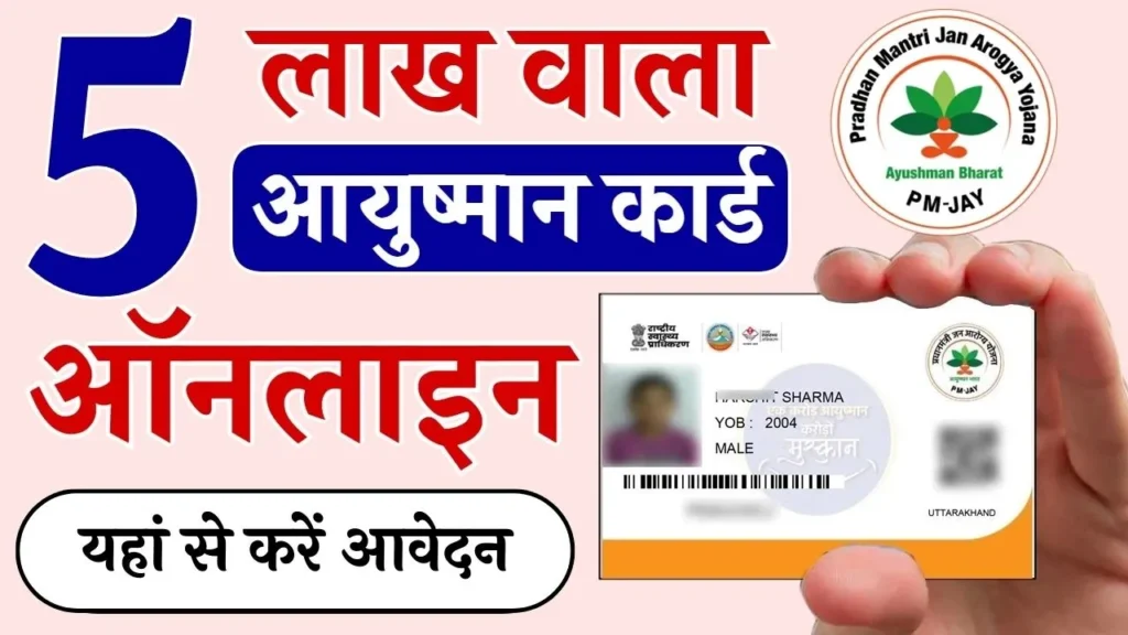 Ayushman Card Online Apply 2024: ₹5 लाख रुपए वाले आयुष्मान कार्ड के लिए यहाँ से आवेदन करें