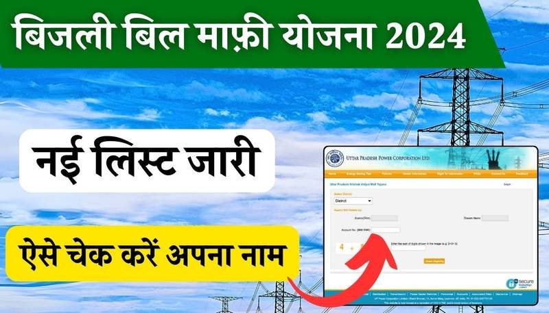Bijli Bill Mafi Yojana 2024: अब सभी लोगों का पूरा बिजली बिल माफ, यहाँ से जल्दी नाम चेक करें