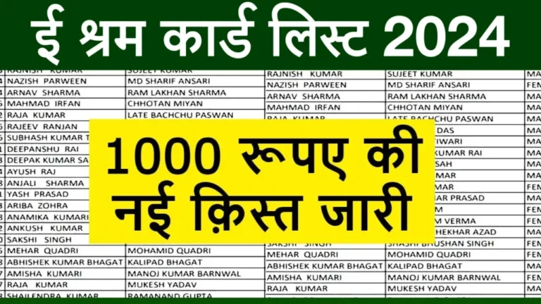 E Shram Card New List 2024: आ गए बचे हुए लोगों के ₹1000 रुपए, यहाँ से लिस्ट में नाम चेक करें