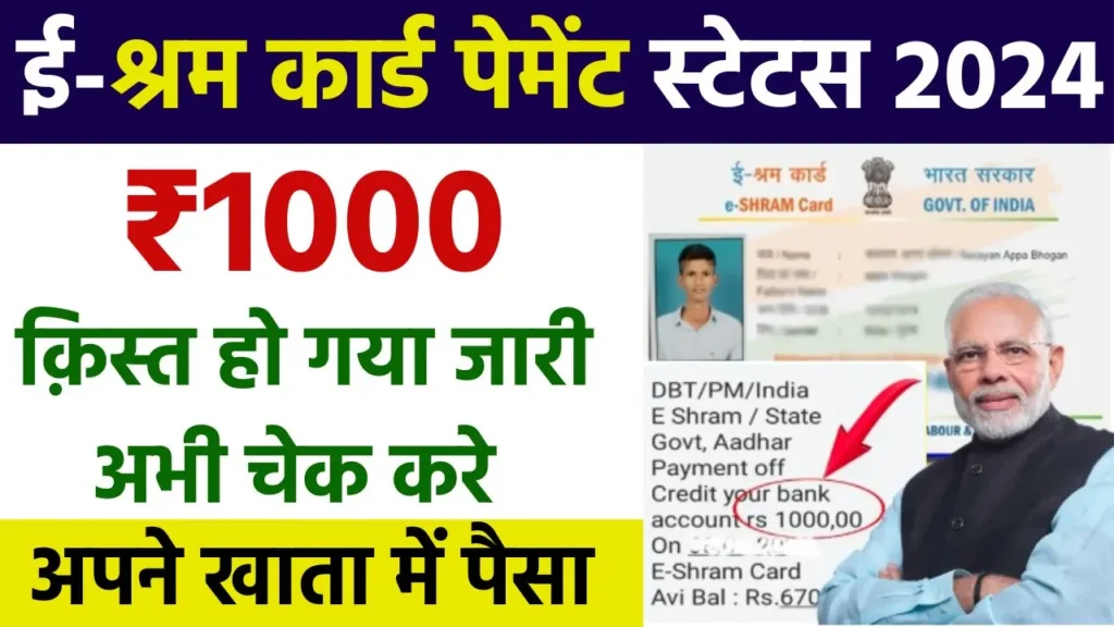 E Shram Card Payment List 2024: ई श्रम कार्ड धारकों के खाता में ₹1000 रुपए की किस्त जारी, ऐसे चेक करें