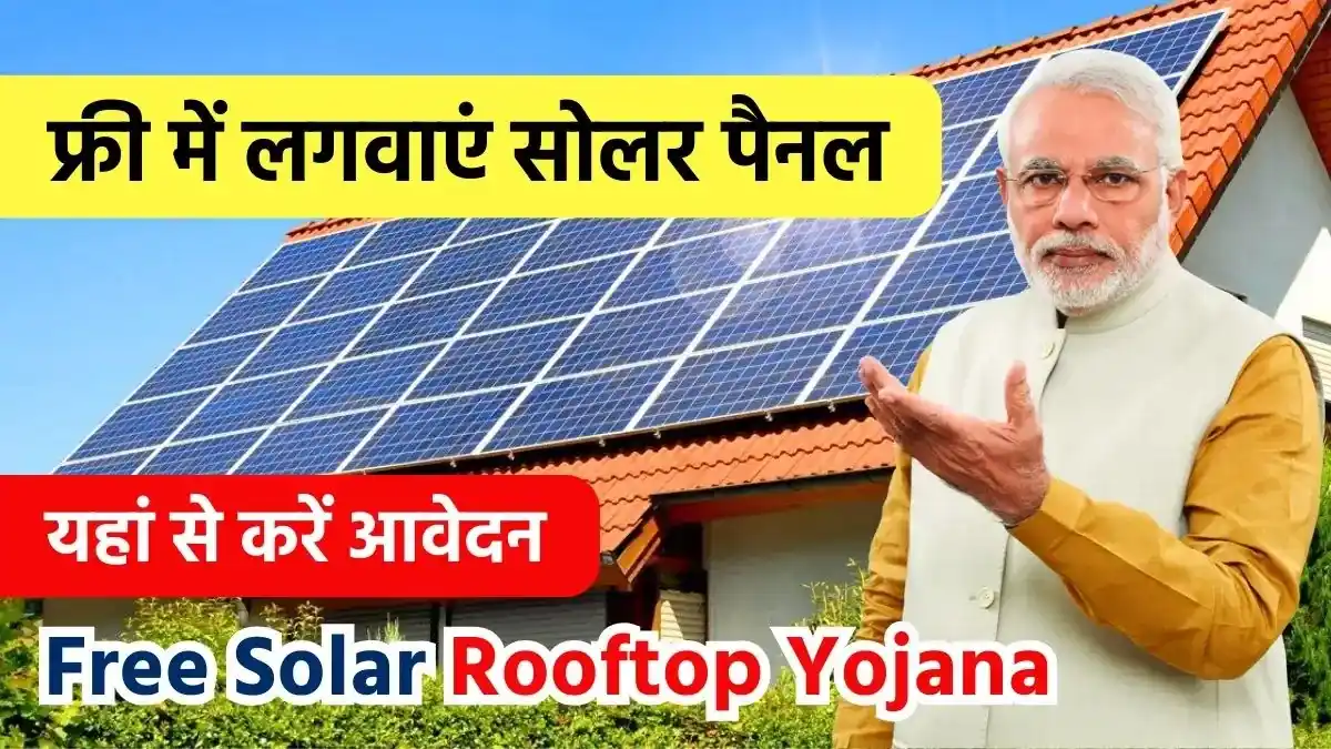 Solar Rooftop Subsidy Yojana 2024 सोलर पैनल लगवाने पर मिल रही 40 सब्सिडी यहाँ से देखें पूरी 1651