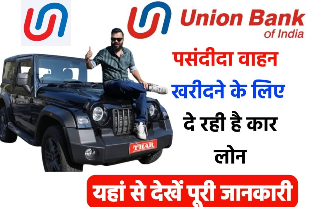 Union Bank Vehicle Loan Yojana 2024: यूनियन बैंक दे रही है अपने मनपसंद वाहन खरीदने के लिए लोन, यहाँ से देखें पूरी जानकारी