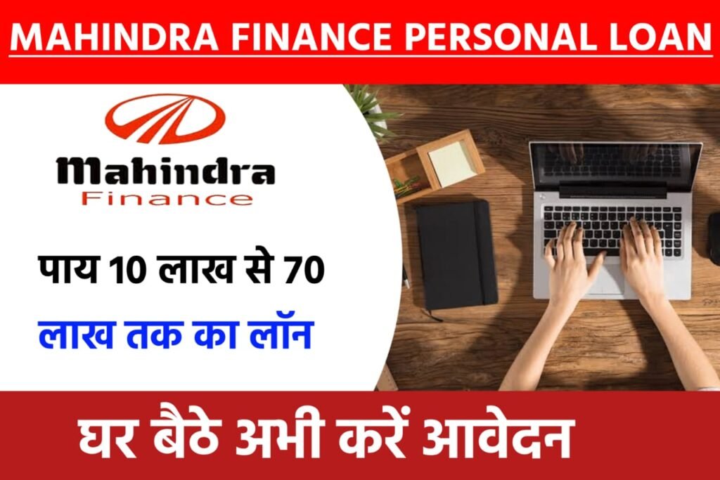 Mahindra Finance Personal Loan Yojana 2024: महिंद्रा कंपनी से मिलेंगे आपको ₹30 लाख रुपए तक का लोन, यहाँ से देखें पूरी जानकारी