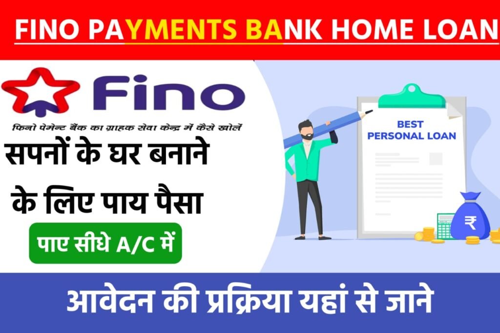 FINO Bank Home Loan Yojana 2024: फिनो बैंक दे रही है मनपसंद घर खरीदने के लिए लोन, यहाँ से देखें पूरी जानकारी