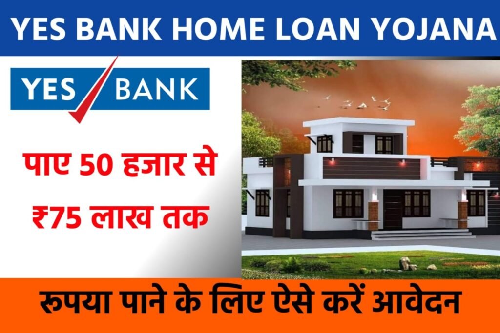 Yes Bank Personal Loan Yojana 2024: यस बैंक दे रही है ₹1 लाख से ₹40 लाख रूपए तक का व्यक्तिगत लोन, यहाँ से देखें पूरी जानकारी