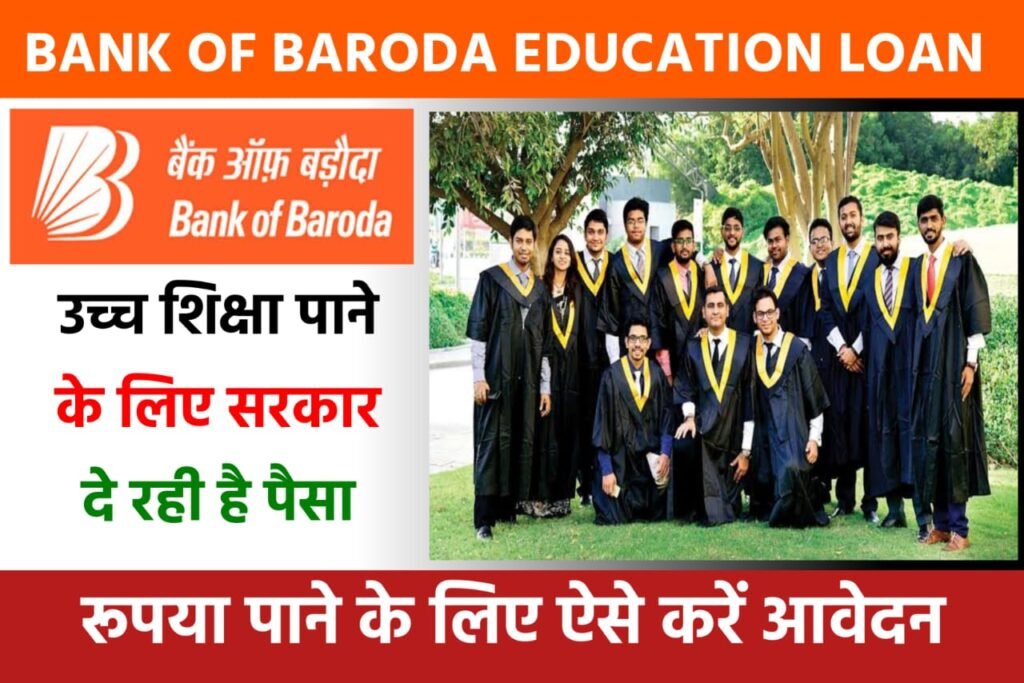 Bank Of Baroda Education Loan Yojana 2024: उच्च शिक्षा के लिए बैंक ऑफ बड़ौदा से पाए एजुकेशन लोन, यहाँ से देखें पूरी जानकारी