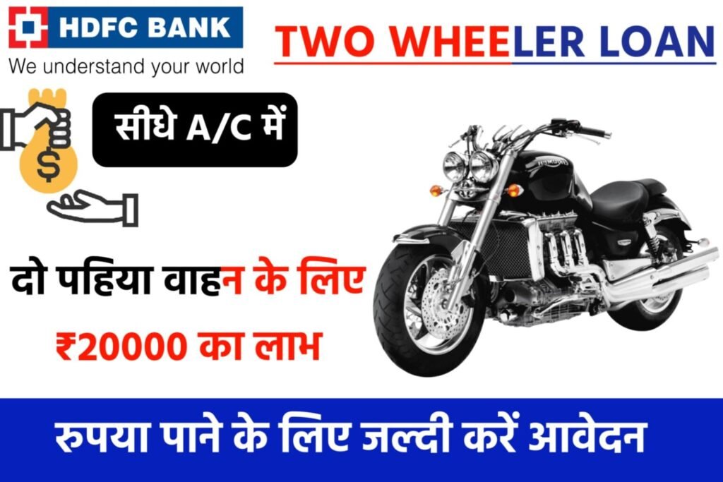 HDFC Bank Two Wheeler Loan Yojana 2024: एचडीएफसी बैंक दे रही है दो पहिया वाहन के लिए 2 लाख रुपए का लोन, यहाँ से देखें पूरी जानकारी