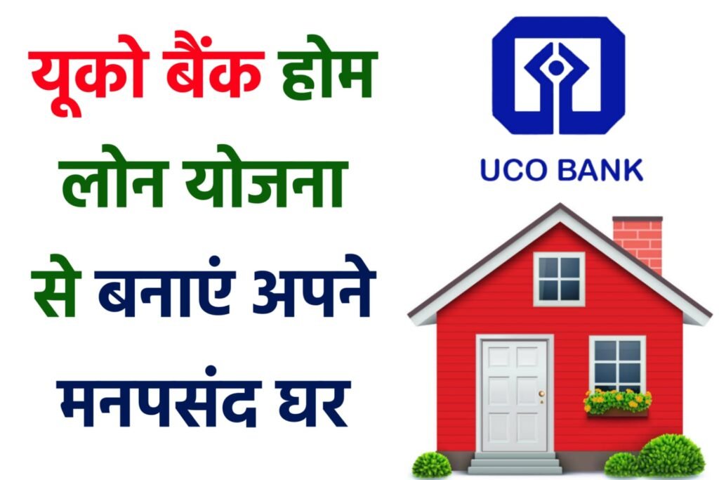 UCO Bank Home Loan Yojana 2024: यूको बैंक दे रही है मनपसंद घर बनाने के लिए लोन, यहाँ से देखें पूरी जानकारी