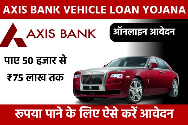Axis Bank Vehicle Loan Yojana 2024: एक्सिस बैंक दे रही है अपनी मन पसंदीदा वाहन खरीदने के लिए लोन, यहाँ से देखें पूरी जानकारी