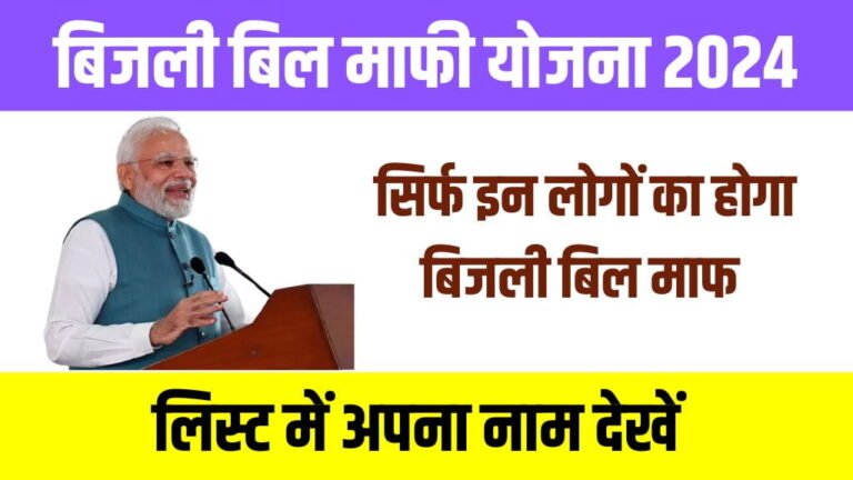 Bijli Bill Mafi Yojana 2024: सभी लोगों का हो गया पूरा बिजली बिल माफ, यहाँ से नई लिस्ट में अपना नाम चेक करें