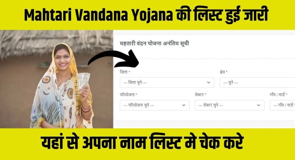 Mahtari Vandana Yojana New List 2024: महतारी वंदन योजना की नई लिस्ट हुई जारी, यहाँ से चेक करें अपना नाम
