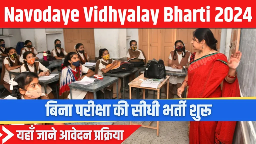 Navodaya Vidhyalay Bharti 2024: बिना परीक्षा की सीधी भर्ती, यहाँ से देखें पूरी जानकारी