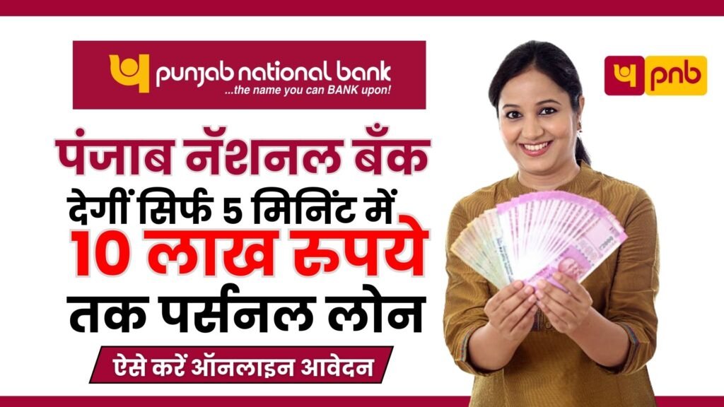 PNB Personal Loan 2024: पंजाब नेशनल बैंक दे रहा है आधार कार्ड पर ₹50,000 से 10 लाख तक का पर्सनल लोन, यहाँ से अप्लाई करें