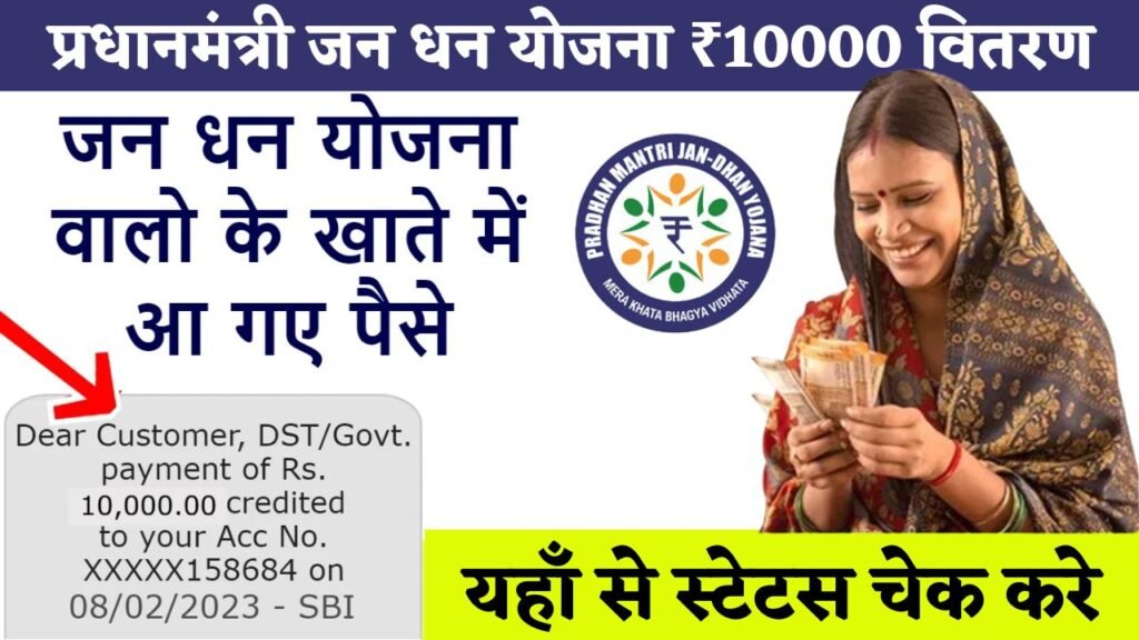 PM Jandhan Yojana New Payment 2024: जनधन खाता धारकों को बैंक खाते में ₹10 हजार रुपए मिलने हुए शुरू