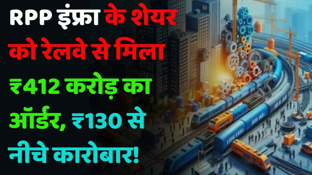 RPP Infra Share Price: RPP इन्फ्रा के शेयर को रेलवे से मिला ₹412 करोड रुपए का ऑर्डर, ₹130 से नीचे कारोबार