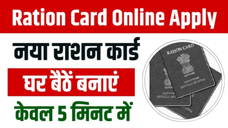 Ration Card Online Apply 2024: अब घर बैठे अपने मोबाइल से बनाए नया राशन कार्ड, यहाँ से देखें पूरी जानकारी