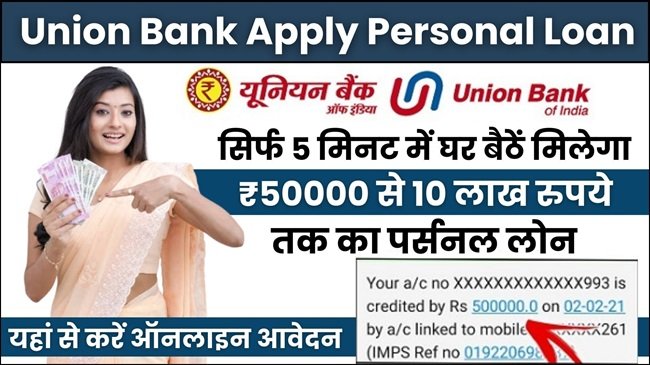 UBI Personal Loan 2024: यूनियन बैंक ऑफ इंडिया दे रहा है आधार कार्ड पर ₹50,000 से 10 लाख तक का लोन, यहाँ से जल्द करें अप्लाई