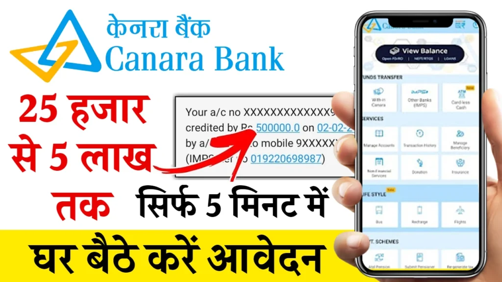 Canara Bank Personal Loan Online Apply: अब सिर्फ 5 मिनट में मिलेगा ₹25 हजार रुपए से ₹10 लाख रुपए तक का लोन, यहाँ से देखें पूरी जानकारी