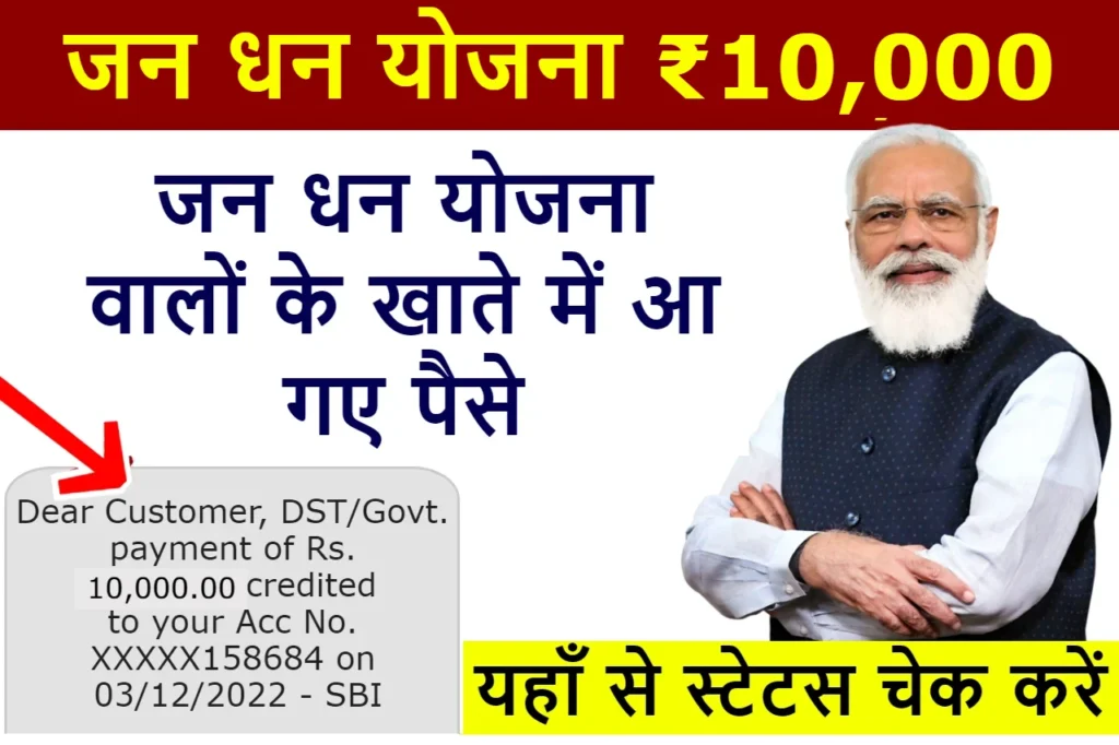 PM Jan Dhan Yojana 2024: प्रधानमंत्री जनधन खाता धारकों को मिलेंगे ₹10 हजार रुपए, यहाँ से चेक करें पूरी जानकारी
