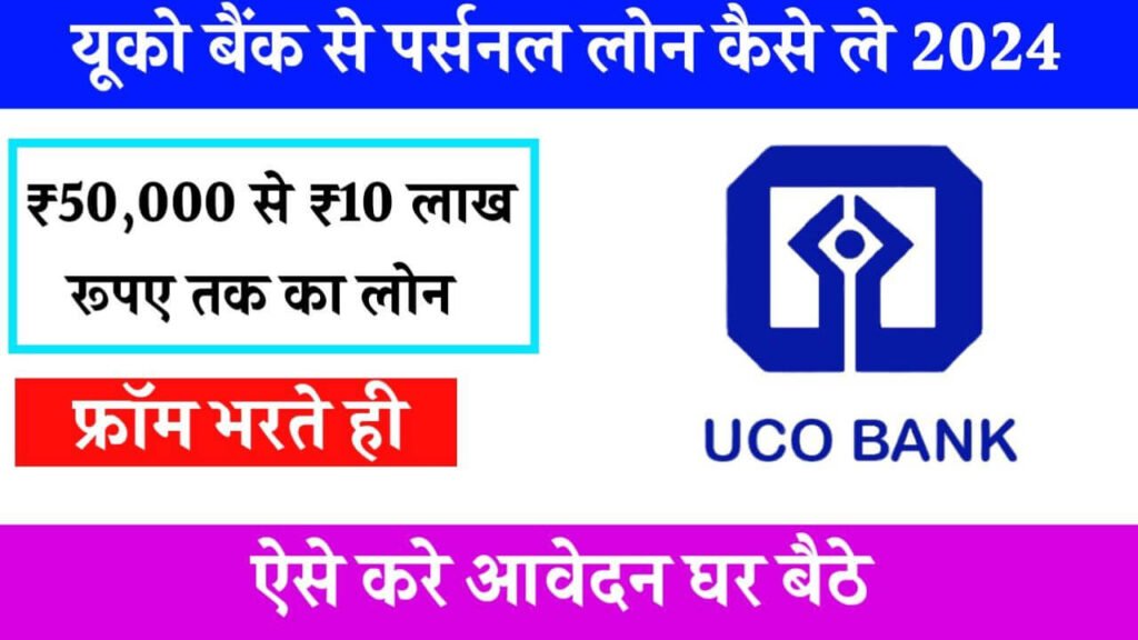 UCO Bank Personal Loan Apply 2024: अब घर बैठे ₹50 हजार रुपए से लेकर ₹10 लाख रुपए तक का लोन यूको बैंक से लें, ऐसे करें ऑनलाइन अप्लाई