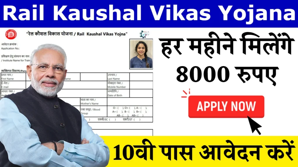 Rail Kaushal Vikas Yojana 2024: फ्री ट्रेनिंग के साथ मिलेंगे ₹8000 रुपए, यहाँ से देखें पूरी जानकारी
