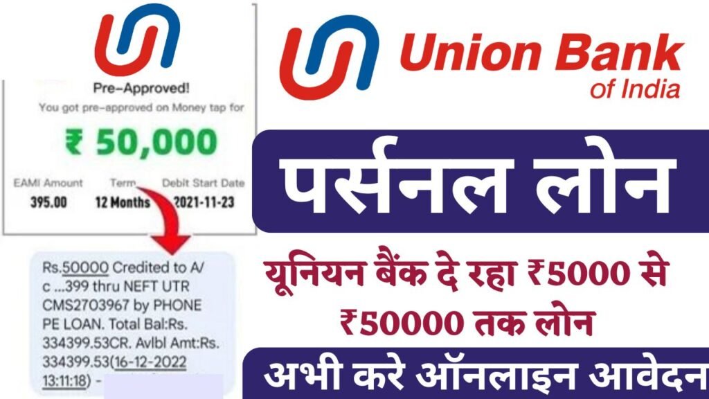 UBI Personal Loan 2024: यूनियन बैंक ऑफ इंडिया दे रहा है आधार कार्ड पर ₹50 हजार रुपए से ₹10 लाख रुपए तक का लोन, यहाँ से देखें पूरी जानकारी