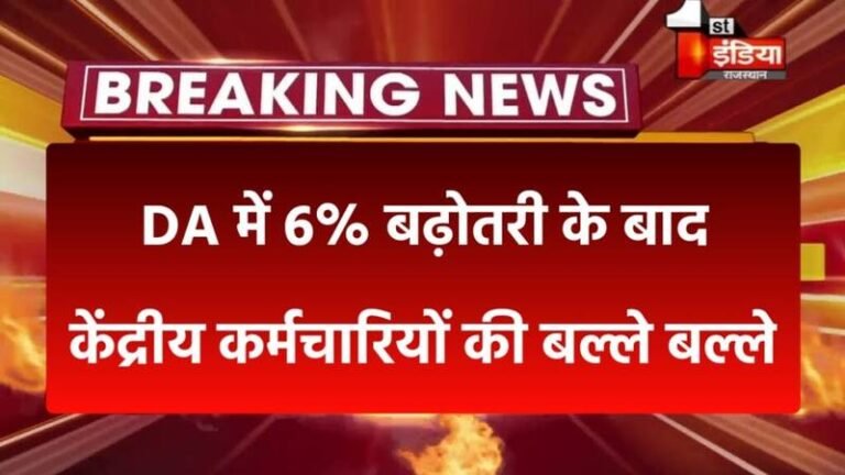 DA Hike Latest News: बड़ी खुशखबरी आई DA में बढ़ोतरी और अटका हुआ डीए का पैसा, आना हुआ तय