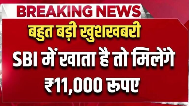 SBI Bank New Rule: स्टेट बैंक में खाता है तो खुशखबरी, जल्दी भरें ये फॉर्म मिलेंगे ₹11,000 रुपए सभी लोगों के खाते में