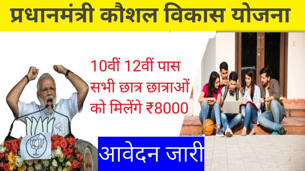 PM Kaushal Vikas Yojana 2024: पीएम कौशल विकास योजना 2024 के तहत 10वीं और 12वीं के सभी छात्राओं को मिलेंगे ₹8,000 रुपए