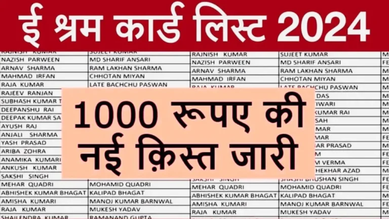 E Shram Card New List 2024: ई श्रम कार्ड की नई लिस्ट हुई जारी, यहाँ से अपना नाम चेक करें