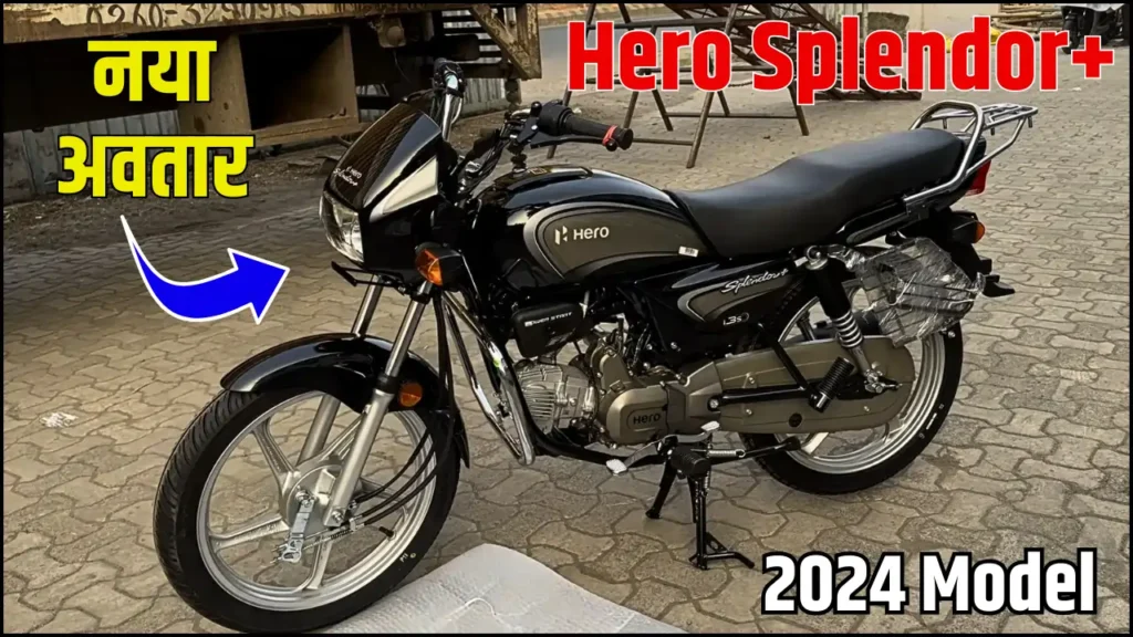 Hero Splendor Plus New Bike 2024: हीरो ने लाॅन्च किया 87 Kmpl माइलेज और हाईटेक फीचर वाली न्यू स्प्लेंडर प्लस बाइक, देखें कीमत और फिचर्स