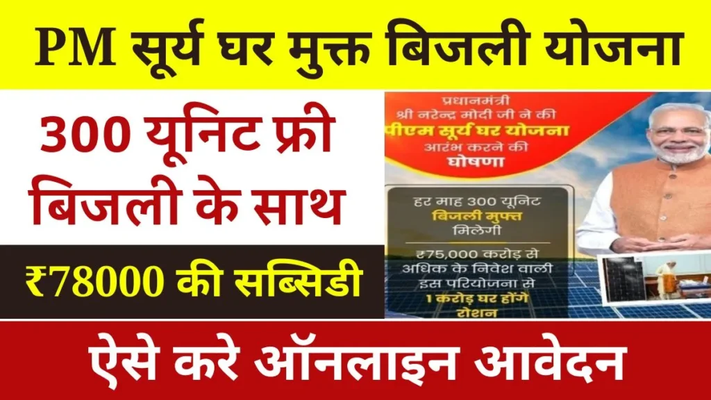 PM Surya Ghar Muft Bijli Yojana 2024: सरकार दे रही ₹78,000 रुपए तक की छूट, यहाँ से देखें पूरी जानकारी