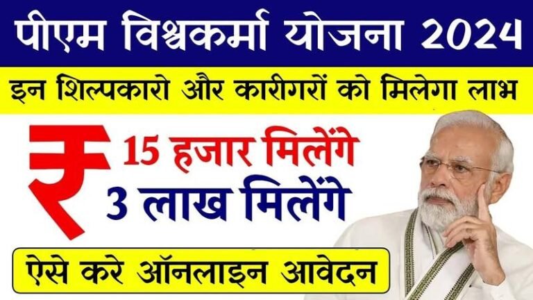 PM Vishwakarma Yojana Online Apply 2024: कारीगरों और शिल्पकारों को मिलेगा ₹3 लाख रुपए तक का लोन, यहाँ से जानें पूरी जानकारी