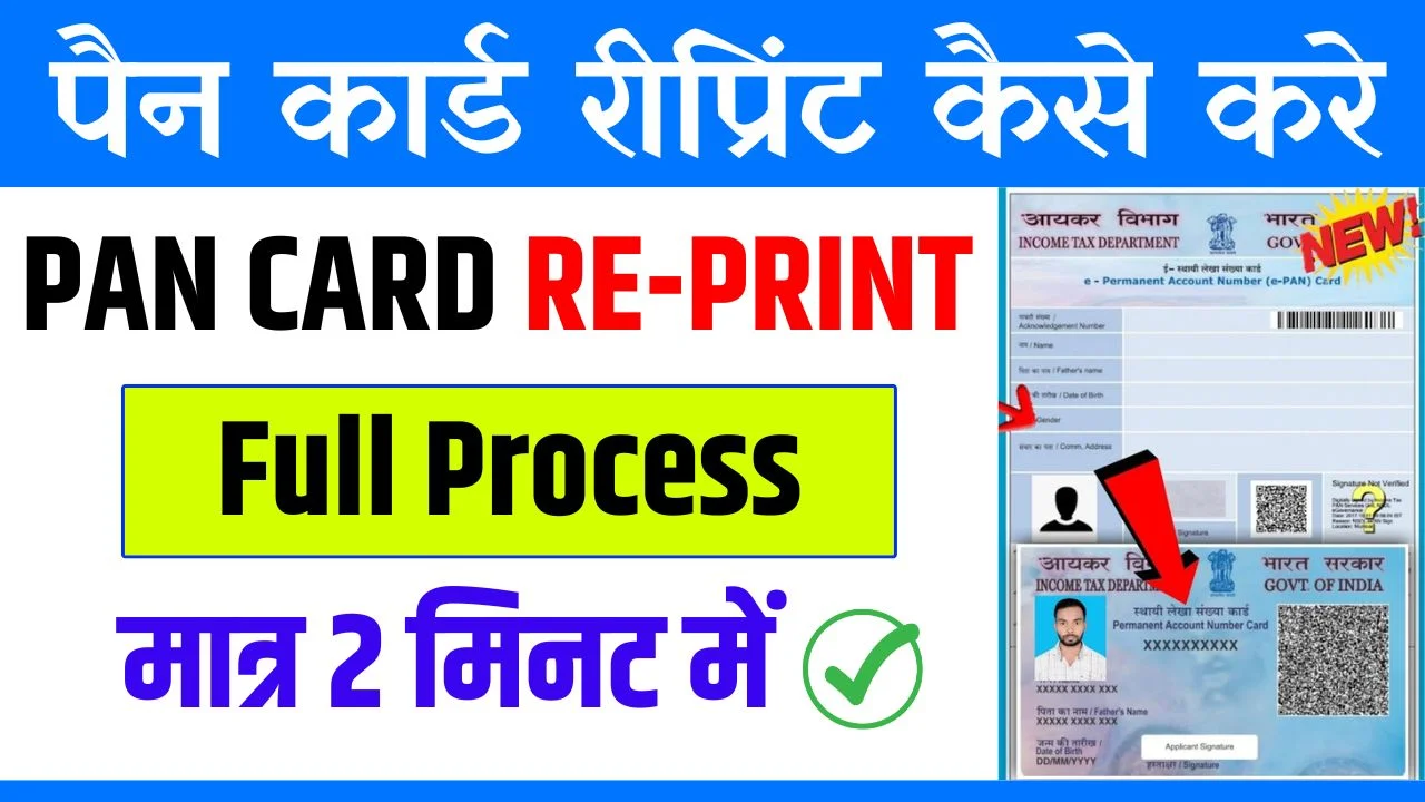 Pan Card Reprint Kaise Kare सिर्फ 2 मिनट में करवाए अपने पैन कार्ड को