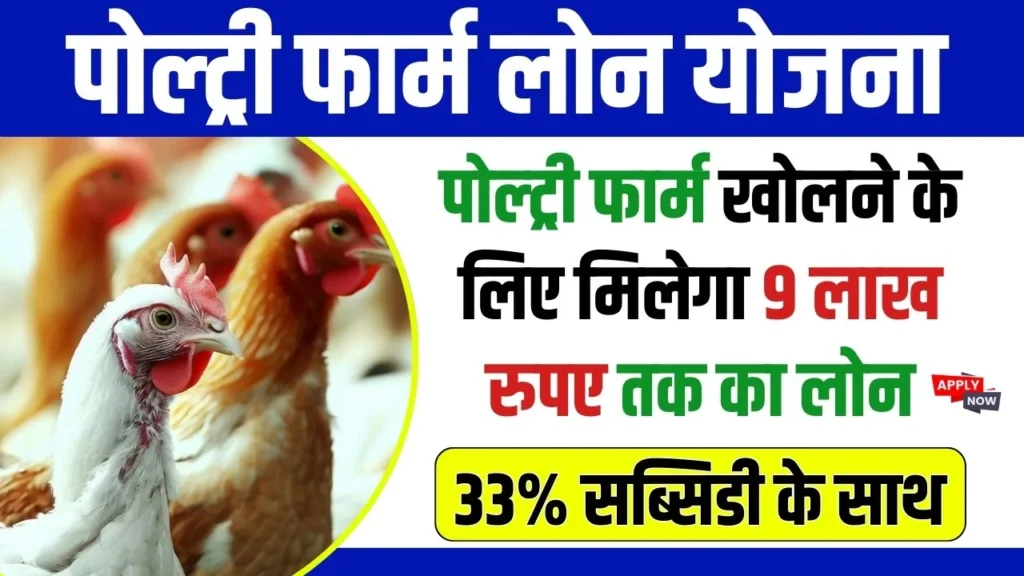 Poultry Farm Loan Yojana 2024: मुर्गी पालन के लिए सरकार दे रही ₹9 लाख रुपए तक का लोन, 33% सब्सिडी के साथ, यहाँ से करें आवेदन