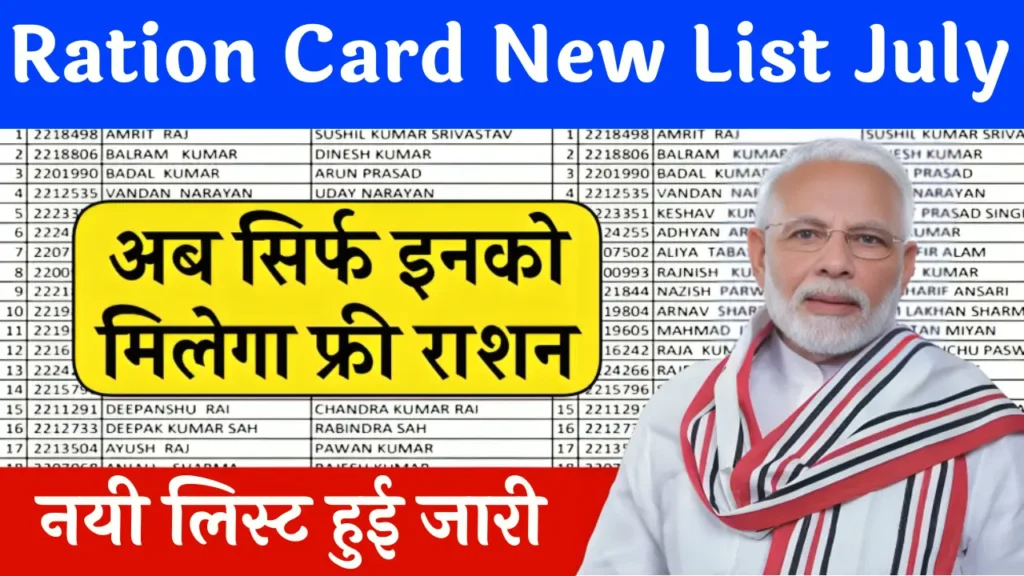 Ration Card New List July 2024: जुलाई माह के लिए राशन कार्ड की सूची जारी, यहाँ से जल्दी डाउनलोड करें