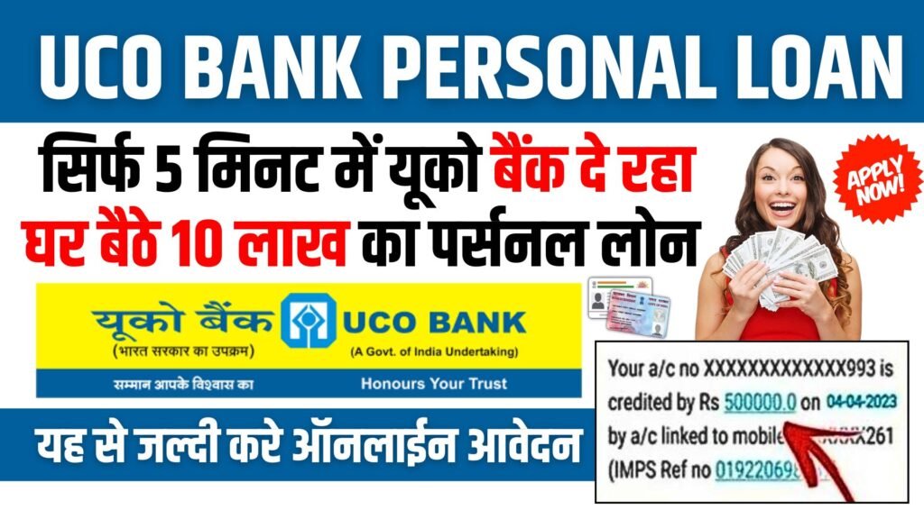 UCO Bank Personal Loan Apply: अब घर बैठे ₹50,000 से लेकर ₹10 लाख रुपए तक का लोन यूको बैंक से लें, यहाँ से देखें पूरी जानकारी