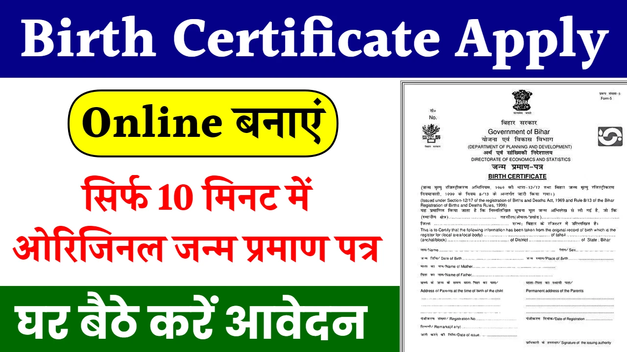 Birth Certificate Apply Online 2024 अब घर बैठे बनवाए नया जन्म प्रमाण पत्र यहाँ से देखें पूरी