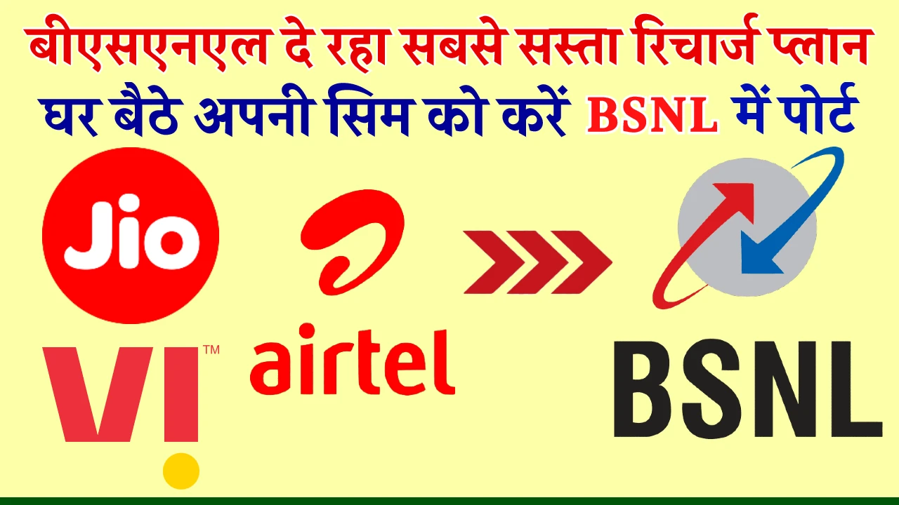 BSNL Sim Port Online 2024 अब घर बैठे बीएसएनएल सिम में पोर्ट करें, यहाँ