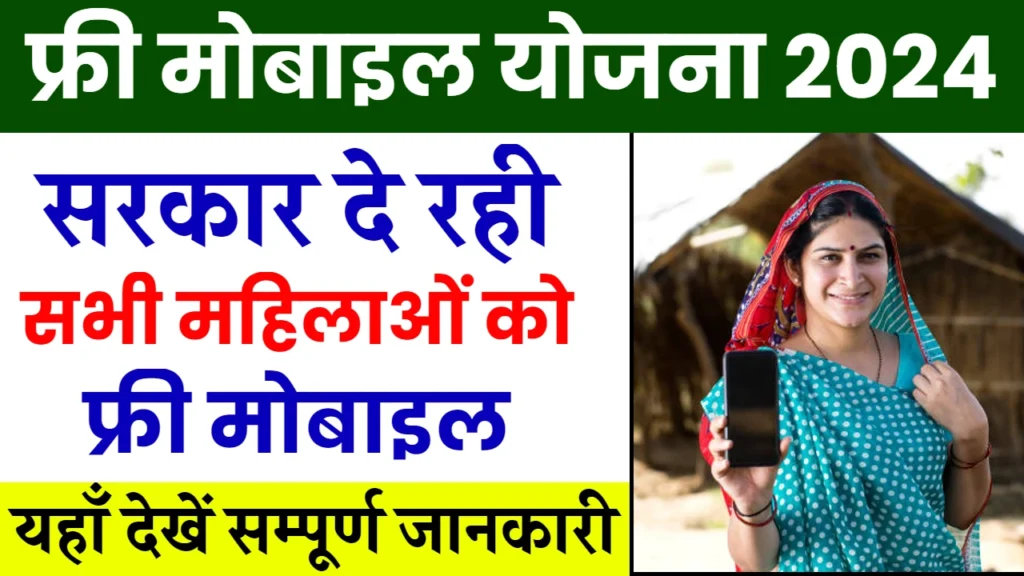 Free Mobile Yojana 2024: सिर्फ इन महिलाओं को मिलेगा फ्री मोबाइल, यहाँ से देखें पूरी जानकारी