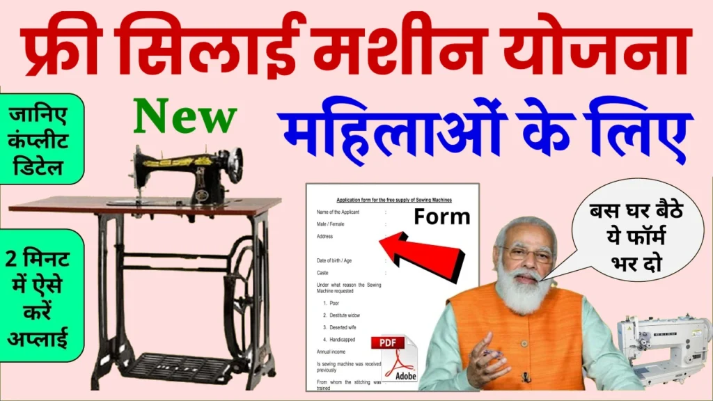 Free Silai Machine Yojana: सभी महिलाओं को मिल रही सिलाई मशीन, यहाँ से फॉर्म भरें