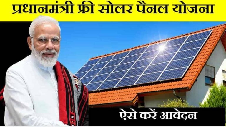 Free Solar Panel Yojana Online Apply 2024: फ्री सोलर पैनल योजना के लिए फॉर्म भरना हुआ शुरू, यहाँ से जल्द आवेदन करें