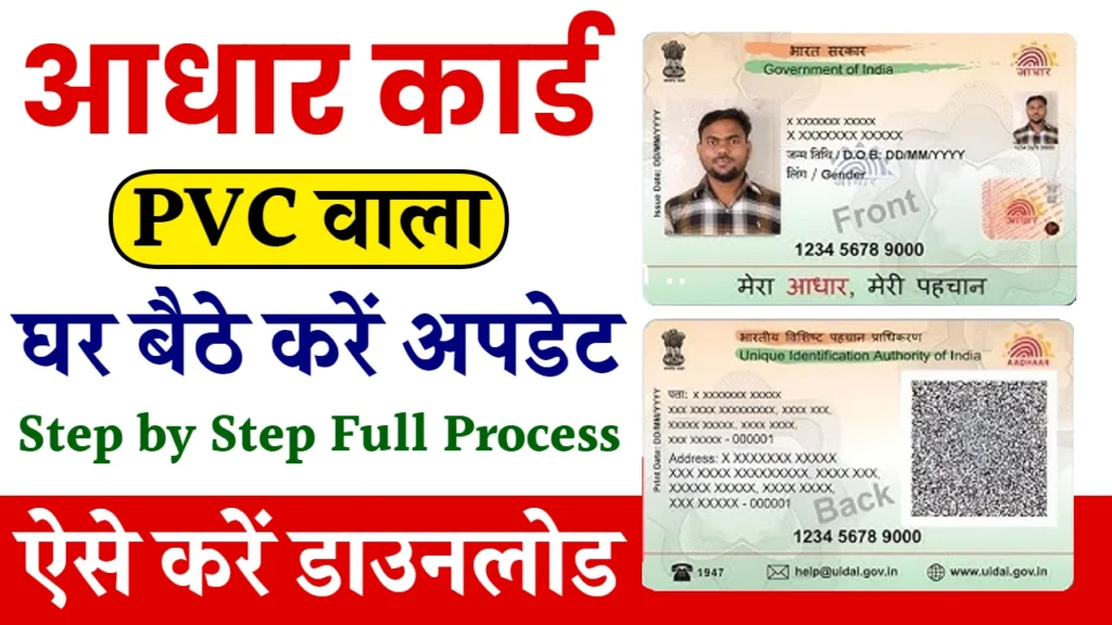 PVC Aadhar Card Online Apply 2024: अब घर बैठे पीवीसी आधार कार्ड के लिए आवेदन करें