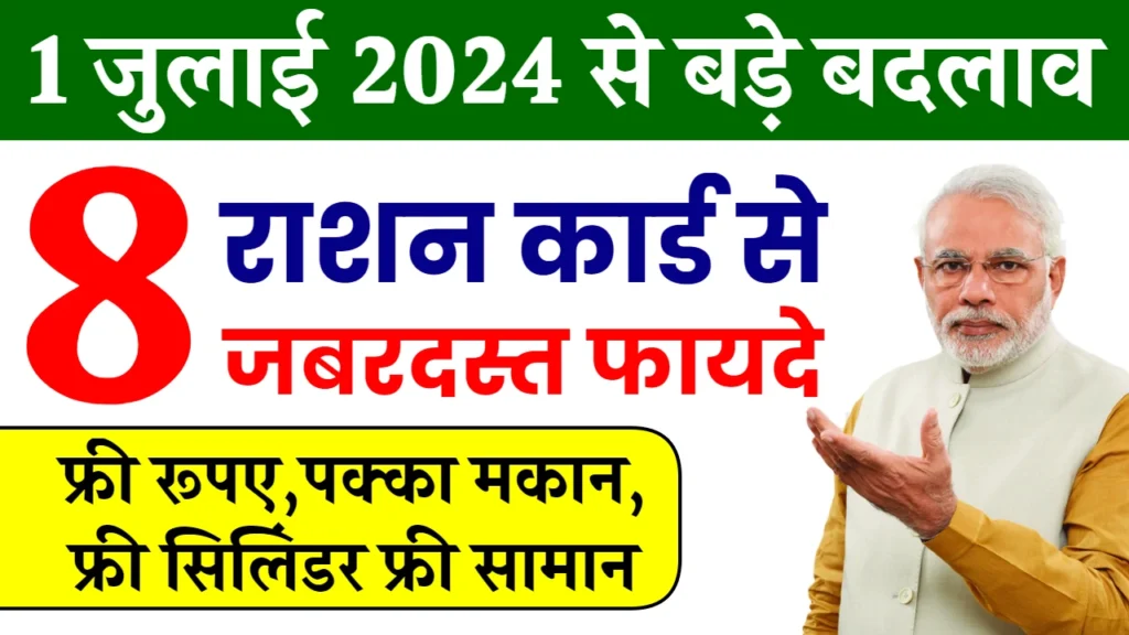 Ration Card Yojana 2024: राशन कार्ड से मिलेगा पक्का मकान, मुफ्त गैस सिलेंडर, यहाँ से देखें पूरी जानकारी