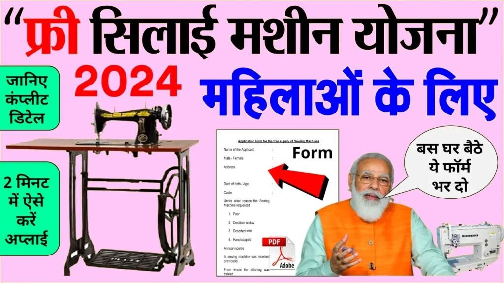 Silai Machine Yojana Registration 2024: सभी महिलाओं को मिल रही सिलाई मशीन, यहाँ से देखें पूरी जानकारी