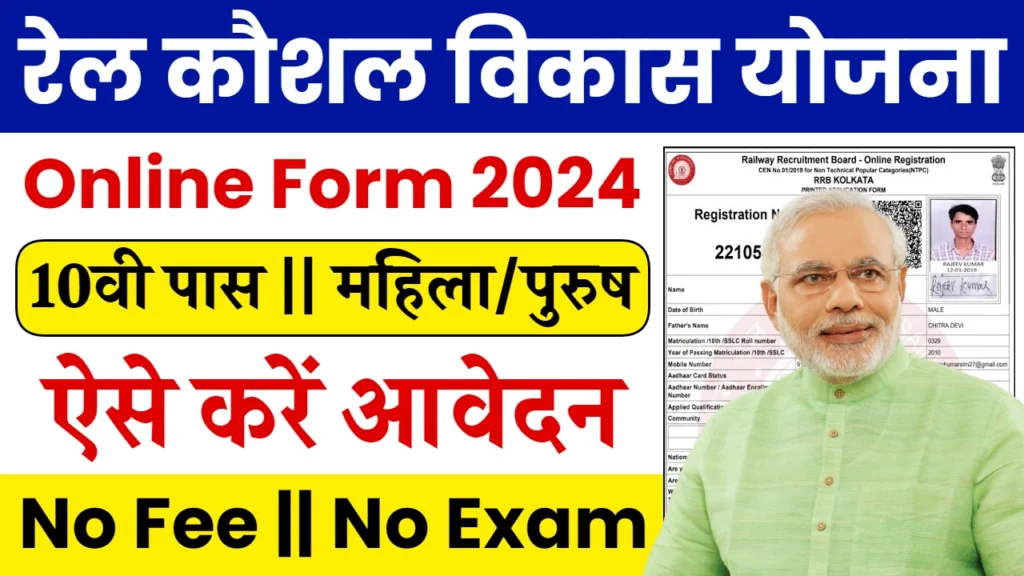 Rail Kaushal Vikas Yojana Online Registration 2024: रेल कौशल विकास योजना के लिए ऑनलाइन रजिस्ट्रेशन करें