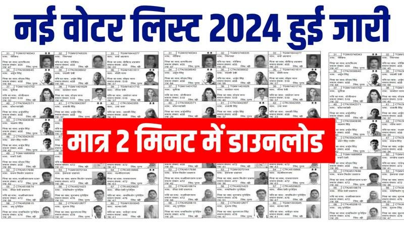 Bihar Voter List 2024: बिहार वोटर लिस्ट हो गई जारी, यहाँ से चेक करें लिस्ट में अपना नाम @ceobihar.nic.in