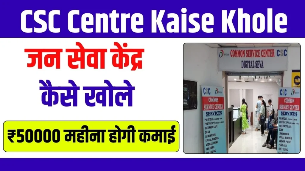 CSC Centre Kaise Khole 2024: जन सेवा केंद्र कैसे खोलें, यहाँ से देखें पूरी जानकारी